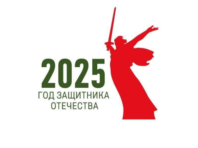 2025 год защитника отечества